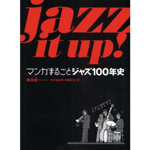 jazz it up! マンガまるごとジャズ100年史
