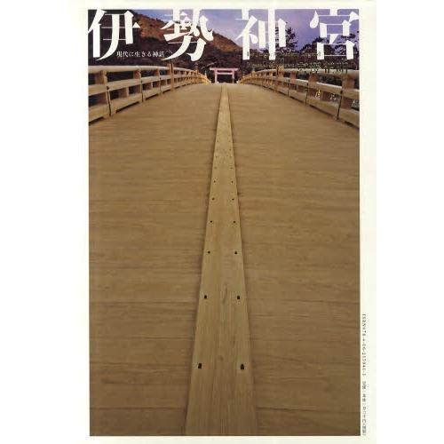 伊勢神宮 現代に生きる神話