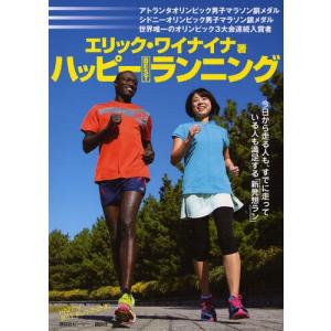ハッピーBESTランニング オリンピックメダリストが教える、走りの実用書 今日から走る人も、すでに走っている人も満足する「新発想ラン」｜dss