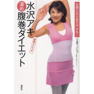 水沢アキ温め腹巻ダイエット 3分でスッキリ健康に!...