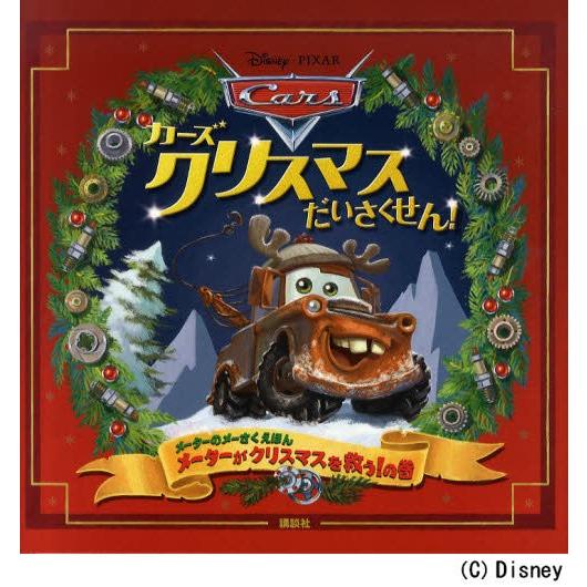 カーズクリスマスだいさくせん! メーターのメーさくえほん メーターがクリスマスを救う!の巻