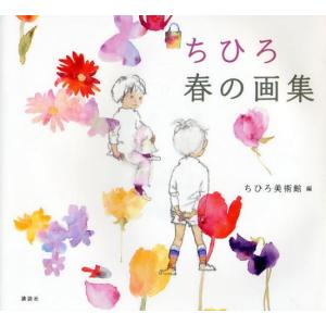 ちひろ春の画集/いわさきちひろ/ちひろ美術館 : bookfanプレミアム