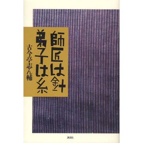 師匠は針弟子は糸