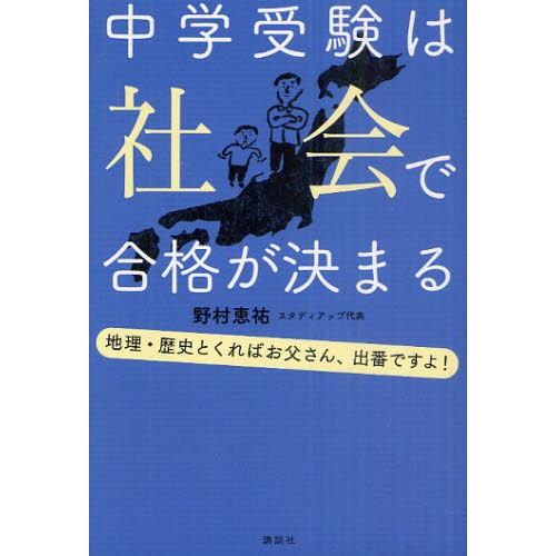 中学受験は社会で合格が決まる 地理・歴史とくればお父さん、出番ですよ!