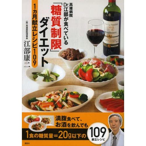 高雄病院Dr.江部が食べている「糖質制限」ダイエット1カ月献立レシピ109