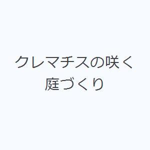 クレマチスの咲く庭づくり