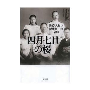 四月七日の桜 戦艦「大和」と伊藤整一の最期