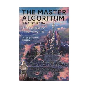 マスターアルゴリズム 世界を再構築する「究極の機械学習」｜dss