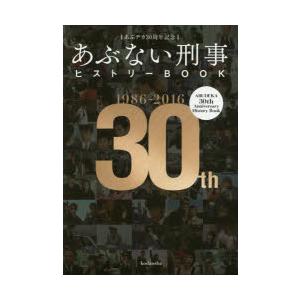 あぶない刑事（デカ）ヒストリーBOOK あぶデカ30周年記念 1986→2016｜dss