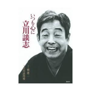 いつも心に立川談志