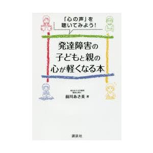 発達障害の子どもと親の心が軽くなる本 「心の声」を聴いてみよう!
