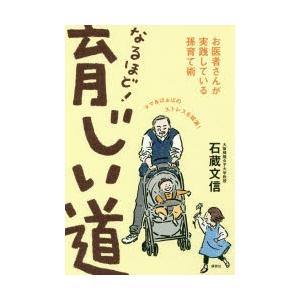 なるほど!育じい道 お医者さんが実践している孫育て術｜dss