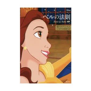 初回50 Offクーポン ディズニー ベルの法則 Rule Of Belle 憧れのプリンセスになれる秘訣32 電子書籍版 ディズニー B Ebookjapan 通販 Yahoo ショッピング