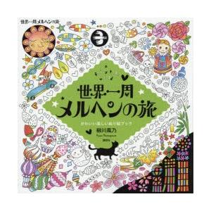 世界一周メルヘンの旅 a fairy tale world かわいい楽しいぬり絵ブック