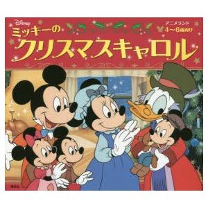 ミッキーのクリスマスキャロル 4 6歳向け ぐるぐる王国ds ヤフー店 通販 Yahoo ショッピング