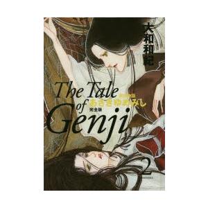 あさきゆめみし完全版 源氏物語 2