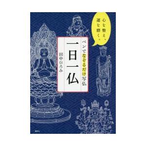 ペンでなぞるだけ写仏一日一仏 心を整え、運を磨く。
