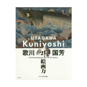 歌川国芳 21世紀の絵画力
