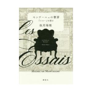 モンテーニュの書斎 エセー を読む ぐるぐる王国2号館 ヤフー店 通販 Yahoo ショッピング