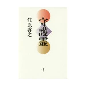 守護霊