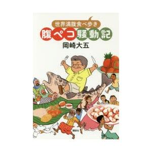 腹ペコ騒動記 世界満腹食べ歩き