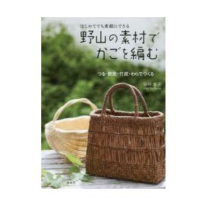 野山の素材でかごを編む はじめてでも素敵にできる つる・樹皮・竹皮・わらでつくる