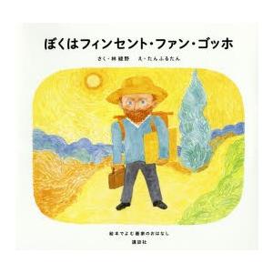 ぼくはフィンセント・ファン・ゴッホ