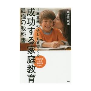 成功する家庭教育最強の教科書 世界基準の子どもを育てる