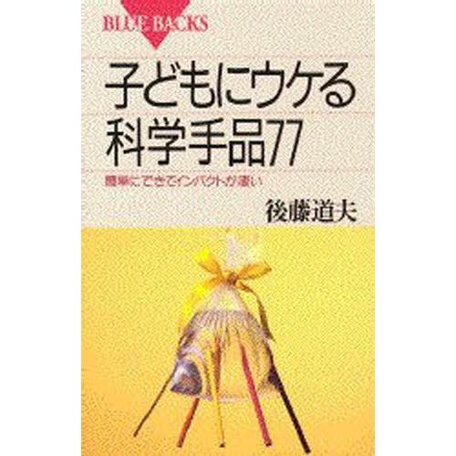 子どもにウケる科学手品77 簡単にできてインパクトが凄い