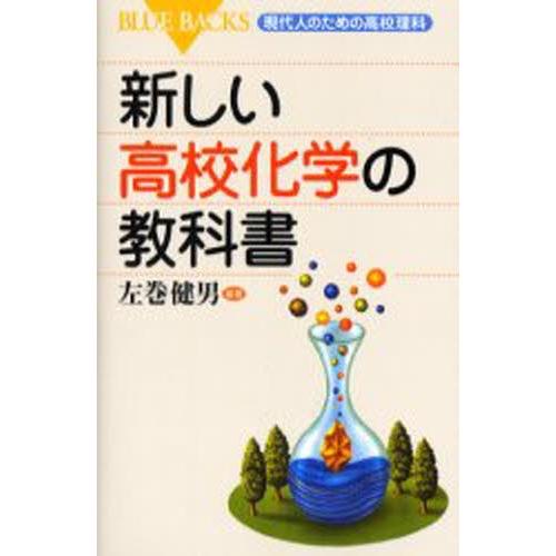 新しい高校化学の教科書