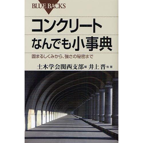 コンクリートなんでも小事典 固まるしくみから、強さの秘密まで