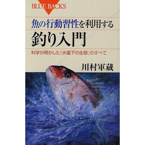 魚の行動習性を利用する釣り入門 科学が明かした「水面下の生態」のすべて