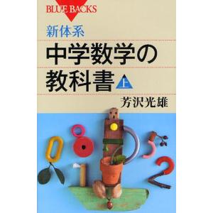 新体系・中学数学の教科書 上