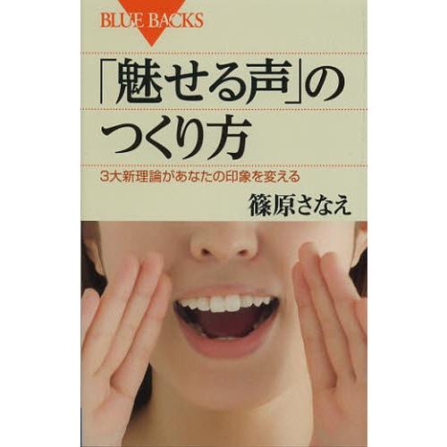 「魅せる声」のつくり方 3大新理論があなたの印象を変える