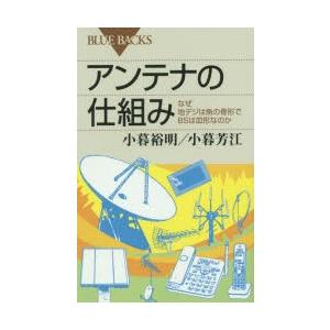 アンテナの仕組み なぜ地デジは魚の骨形でBSは皿形なのか