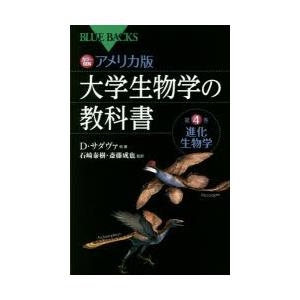 カラー図解アメリカ版大学生物学の教科書 第4巻