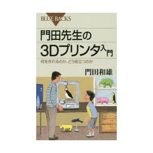 門田先生の3Dプリンタ入門 何を作れるのか、どう役立つのか