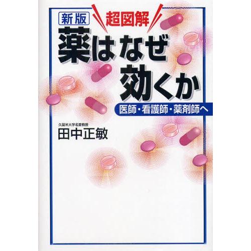 超図解薬はなぜ効くか 医師・看護師・薬剤師へ