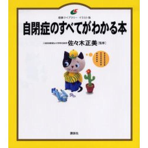 自閉症のすべてがわかる本