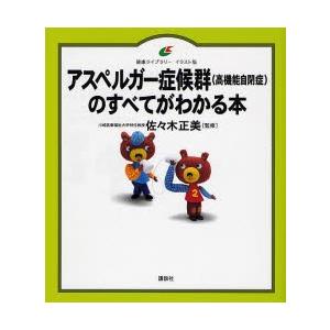 アスペルガー症候群〈高機能自閉症〉のすべてがわかる本 イラスト版