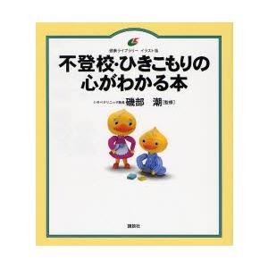 不登校 ひきこもりの心がわかる本 イラスト版 ぐるぐる王国2号館 ヤフー店 通販 Yahoo ショッピング
