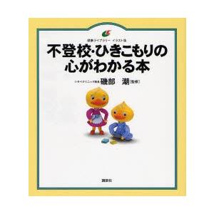 不登校・ひきこもりの心がわかる本 イラスト版