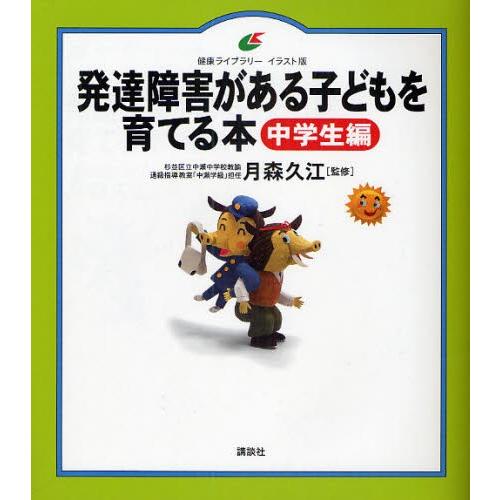 発達障害がある子どもを育てる本 イラスト版 中学生編