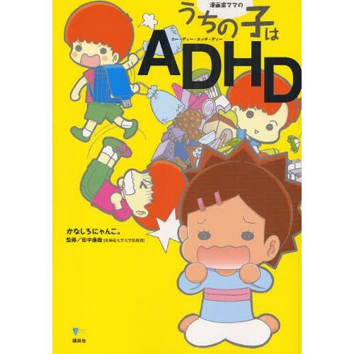 漫画家ママのうちの子はADHD