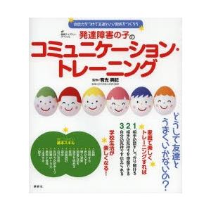 発達障害の子のコミュニケーション・トレーニング 会話力をつけて友達といい関係をつくろう