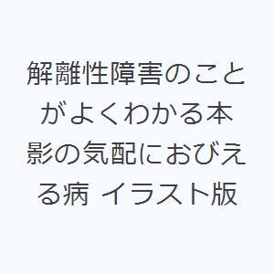 解離性障害のことがよくわかる本 影の気配におびえる病 イラスト版