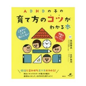 ADHDの子の育て方のコツがわかる本