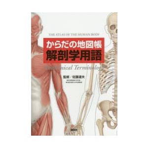からだの地図帳解剖学用語