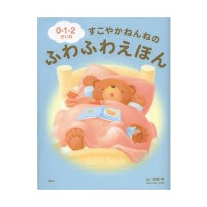 0・1・2さいのすこやかねんねのふわふわえほん