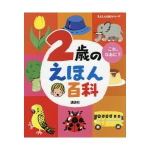 2歳のえほん百科 これ なあに 年齢別 知育絵本の決定版 ぐるぐる王国 スタークラブ 通販 Yahoo ショッピング